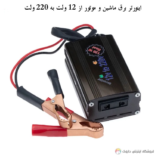 اینورتر برق ماشین و موتور از 12 ولت به 220 ولت اینورتر برق ماشین و موتور از 12 ولت به 220 ولت