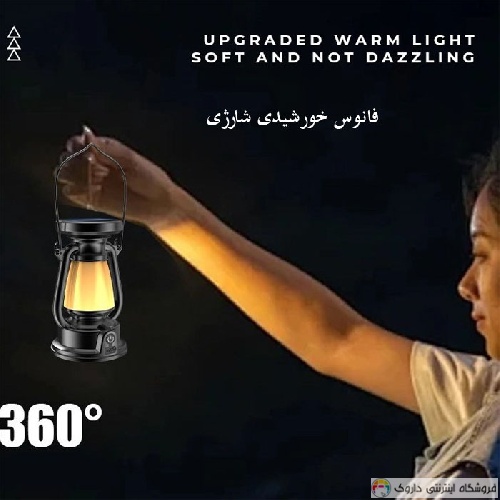 فانوس شارژی خورشیدی SOLAR CHARGING LAMP فانوس شارژی خورشیدی SOLAR CHARGING LAMP