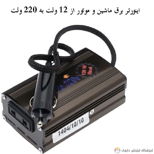 اینورتر برق ماشین و موتور از 12 ولت به 220 ولت اینورتر برق ماشین و موتور از 12 ولت به 220 ولت