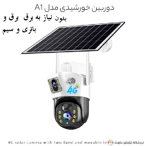 دوربین خورشیدی 4G دو لنز ثابت و متحرک Solar camera دوربین خورشیدی 4G دو لنز ثابت و متحرک Solar camera