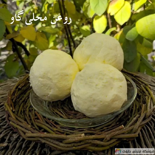 کره محلی گاو Local cow's butter کره محلی گاو Local cow's butter