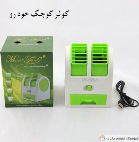 قیمت و خرید کولر آبی USB کوچک قیمت و خرید کولر آبی USB کوچک