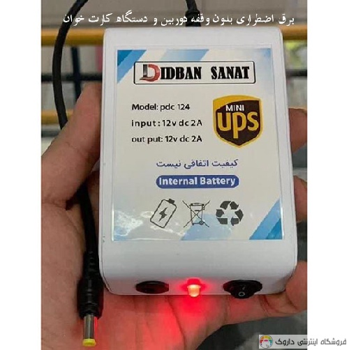 برق اضطراری بدون وقفه (UPS) دوربین و دستگاه کارت خوان