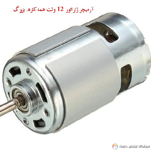 آرمیچر ژنراتور 12 ولت همه کاره بزرگ آرمیچر ژنراتور 12 ولت همه کاره بزرگ
