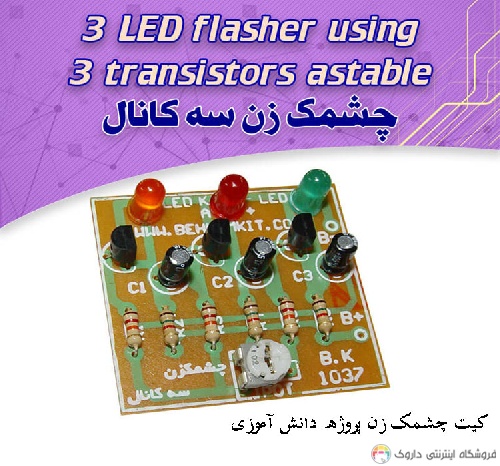 کیت چشمک زن چراغ LED کیت چشمک زن چراغ LED