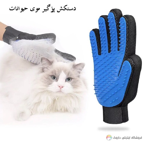 دستکش پرزگیر سگ و گربه