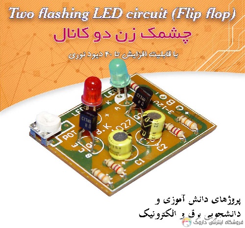 کیت چشمک زن چراغ LED کیت چشمک زن چراغ LED
