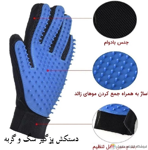 دستکش پرزگیر سگ و گربه
