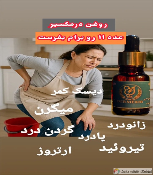 روغن هلکسیر و درمکسیر