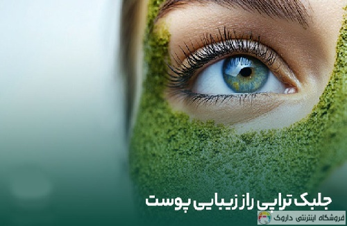 خواص جلبک دریایی برای پوست خواص جلبک دریایی برای پوست