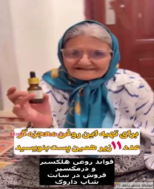 روغن هلکسیر و درمکسیر
