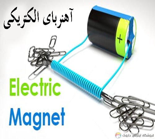 لوازم ساخت آهنربای الکتریکی