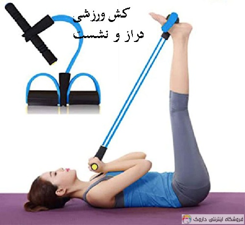 کش ورزشی دراز و نشست کش ورزشی دراز و نشست
