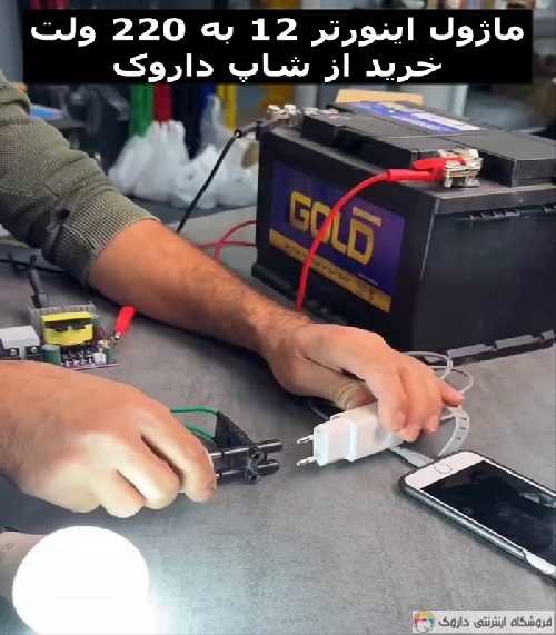 ماژول اینورتر 12 ولت DC به 220 ولت AC با توان 150 وات ماژول اینورتر 12 ولت DC به 220 ولت AC با توان 150 وات