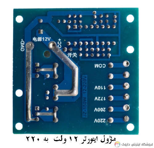 ماژول اینورتر 12 ولت DC به 220 ولت AC با توان 150 وات ماژول اینورتر 12 ولت DC به 220 ولت AC با توان 150 وات