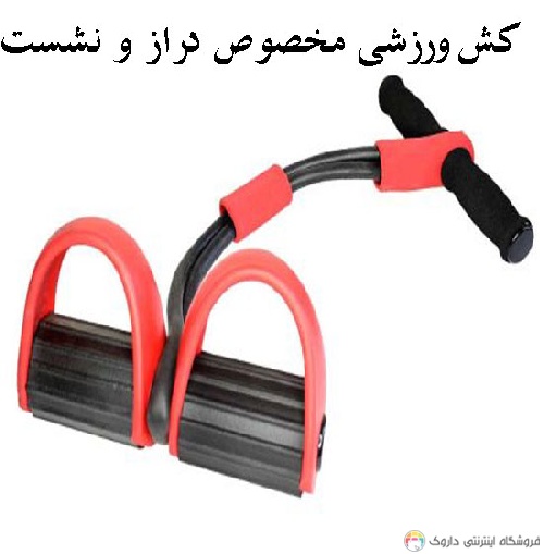 کش ورزشی دراز و نشست کش ورزشی دراز و نشست