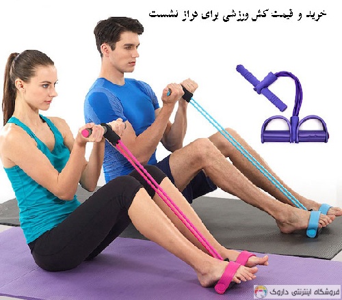 کش ورزشی دراز و نشست کش ورزشی دراز و نشست