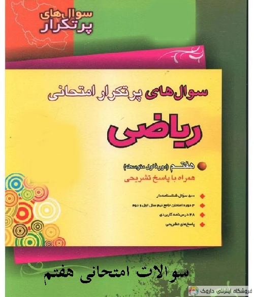 سوالات امتحانی ریاضی هفتم با جواب سوالات امتحانی ریاضی هفتم با جواب