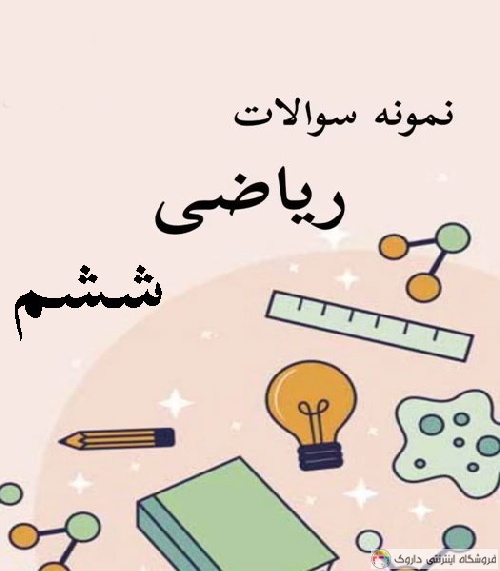 حل سوالات امتحانی ریاضی پایه ششم حل سوالات امتحانی ریاضی پایه ششم