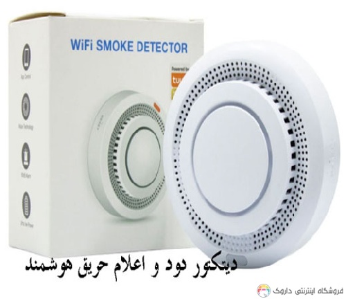 دتکتور دودی و اعلام حریق هوشمند دتکتور دودی و اعلام حریق هوشمند