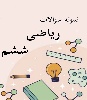 حل سوالات امتحانی ریاضی پایه ششم