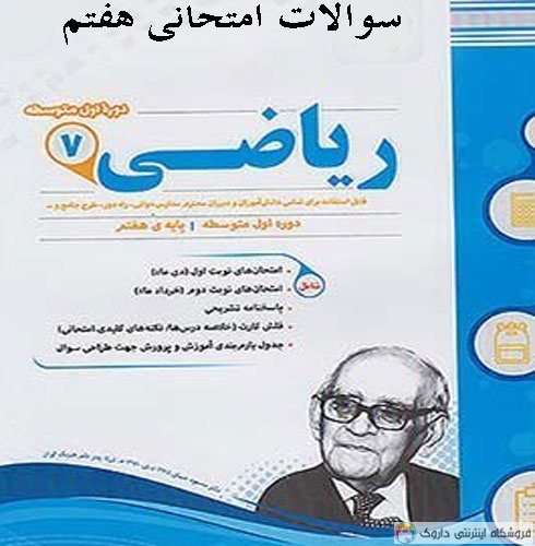 سوالات امتحانی ریاضی هفتم با جواب سوالات امتحانی ریاضی هفتم با جواب