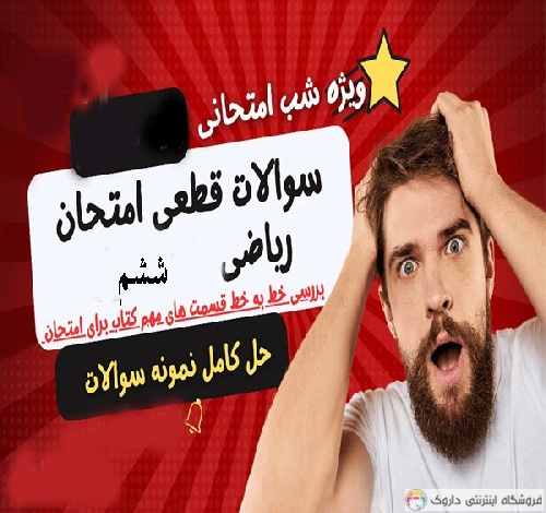 حل سوالات امتحانی ریاضی پایه ششم حل سوالات امتحانی ریاضی پایه ششم