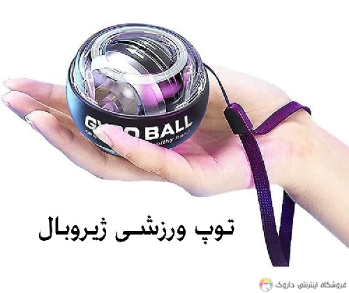 توپ ورزشی ژیروبال Gyro Ball توپ ورزشی ژیروبال Gyro Ball