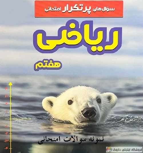 سوالات امتحانی ریاضی هفتم با جواب سوالات امتحانی ریاضی هفتم با جواب