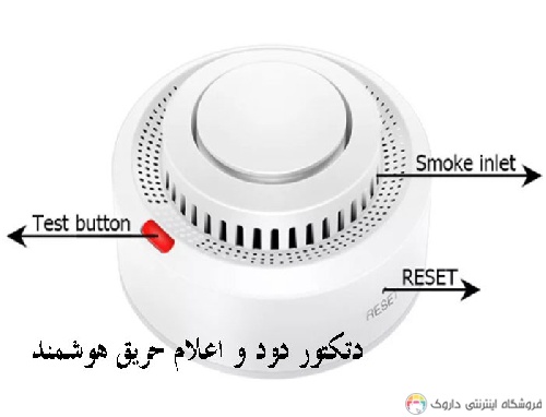 دتکتور دودی و اعلام حریق هوشمند دتکتور دودی و اعلام حریق هوشمند