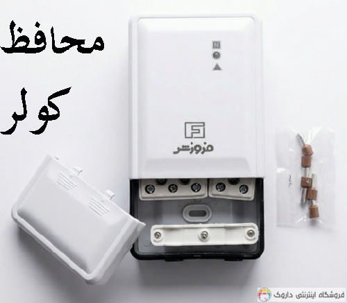 محافظ برق زیر کنتوری و کولر محافظ برق زیر کنتوری و کولر