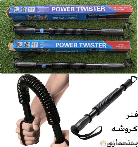 قیمت و خرید فنر کروشه بدنسازی power twister قیمت و خرید فنر کروشه بدنسازی power twister