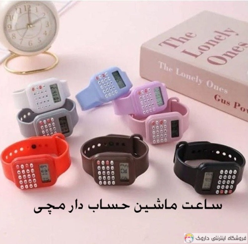 ساعت ماشین حساب دار مچی ساعت ماشین حساب دار مچی