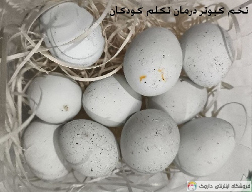 تخم کبوتر درمان تکلم کودکان تخم کبوتر درمان تکلم کودکان